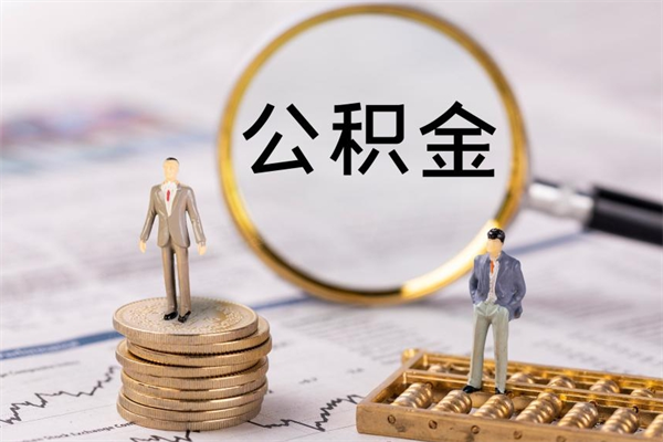 沭阳公积金的取办理（取公积金程序）