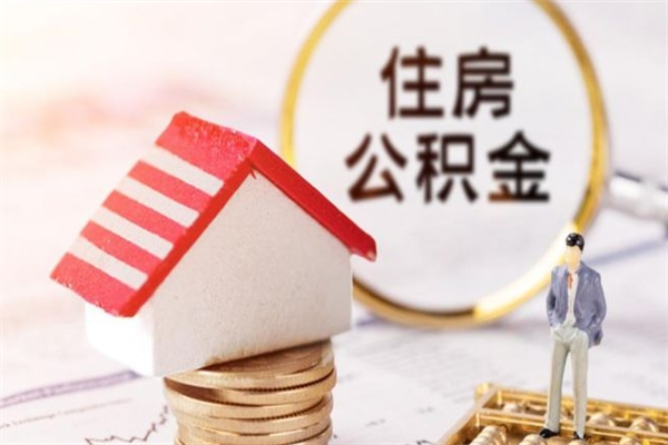 沭阳住房公积金可以取吗（住房公积金可以取用吗）