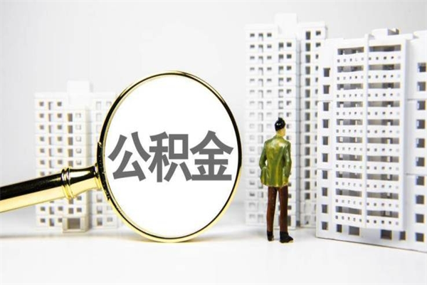 沭阳代提公积金（代提公积金犯法吗）