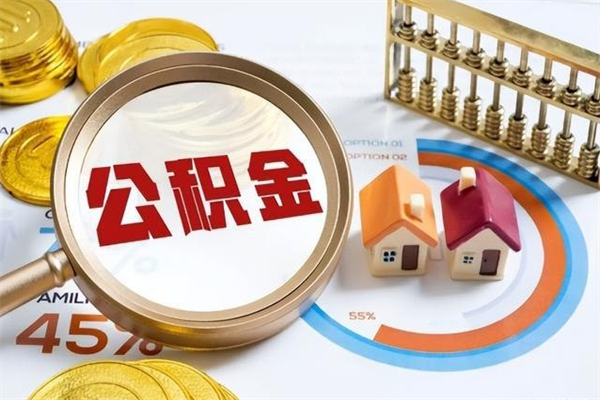 沭阳辞职可以取住房公积金吗（辞职以后可以取住房公积金吗）