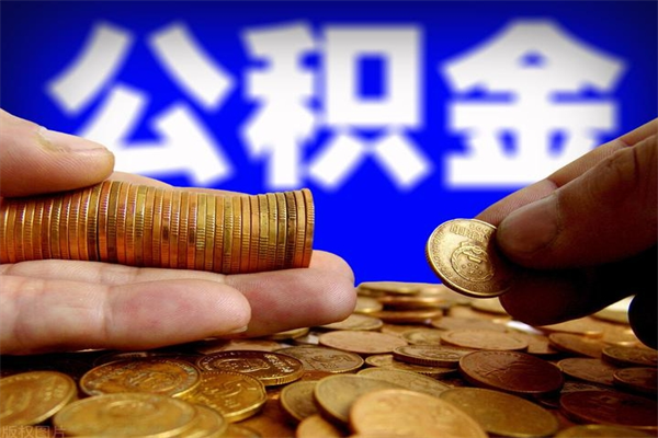 沭阳2个月公积金可以取出来吗（两个月的公积金）