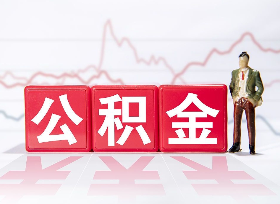 沭阳取封存在职公积金（提取封存住房公积金）