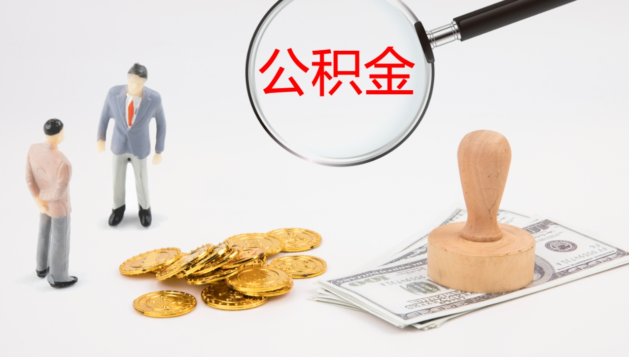 沭阳离开公积金里面的钱可以全部取出来吗（公积金离开本市提取是销户吗）