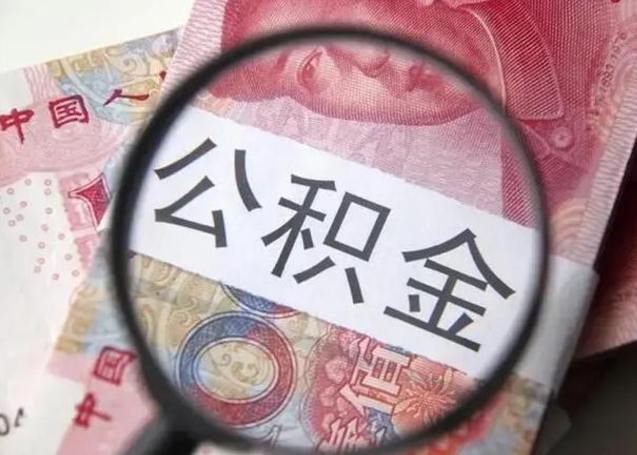 沭阳离职可以领取公积金吗（离职之后可以领公积金）