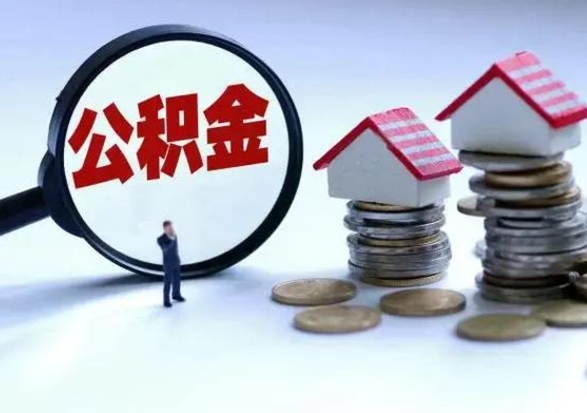 沭阳公积金封存后多久可以取（住房公积金封存后多久能提取）