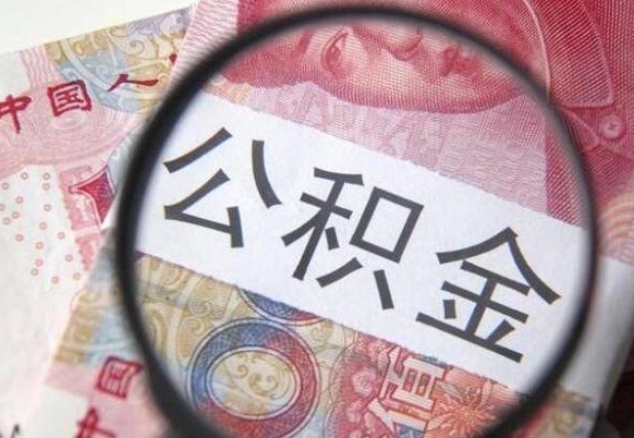 沭阳取住房公积金怎么取（取公积金方法）