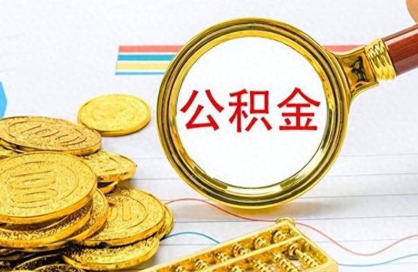 沭阳住房公积金咋取（取住房公积金的方法）